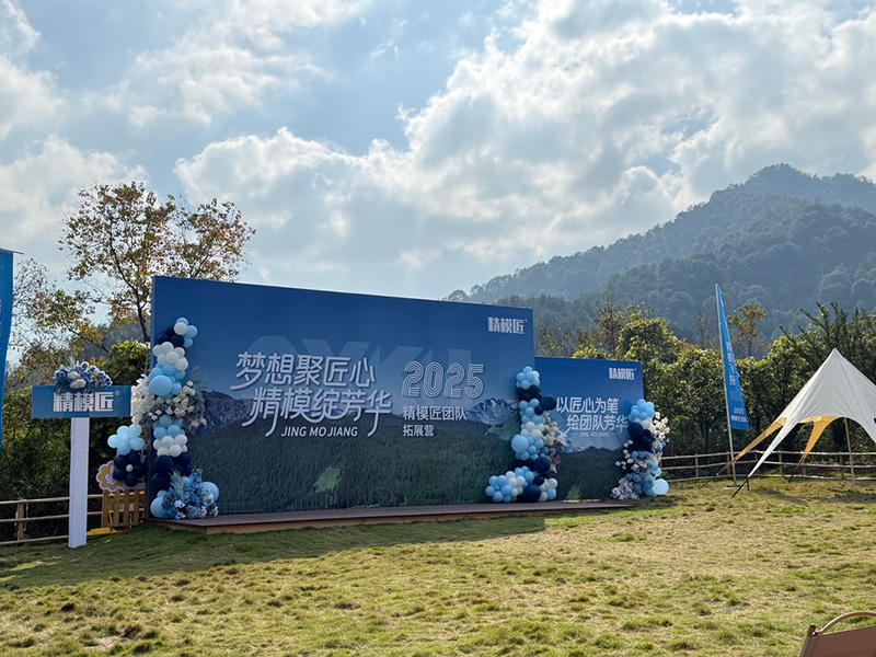 精模匠2025年度全员素质拓展13