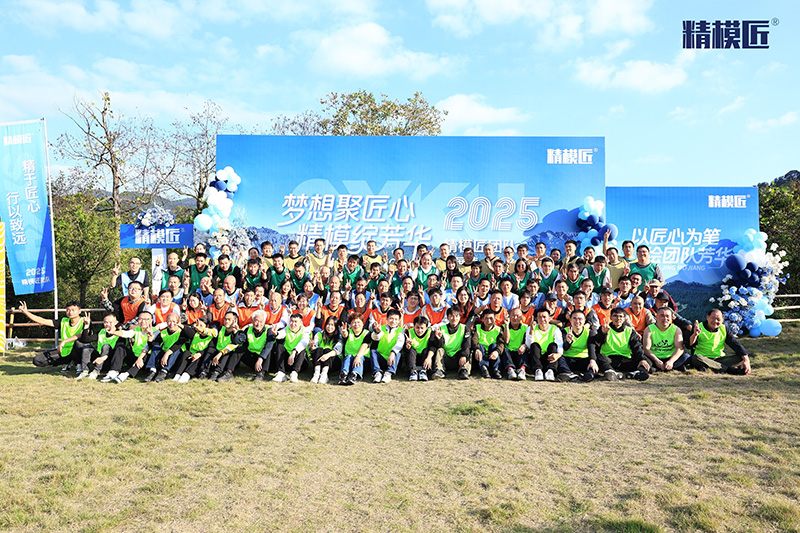精模匠2025年度全员素质拓展01